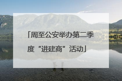 周至公安举办第二季度“进建商”活动