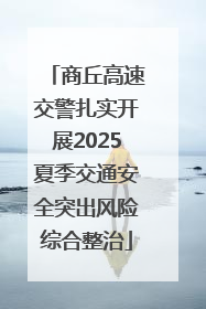 商丘高速交警扎实开展2025夏季交通安全突出风险综合整治