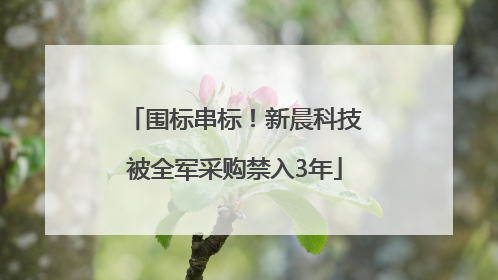 围标串标！新晨科技被全军采购禁入3年