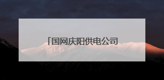 国网庆阳供电公司：电牵庙会百年情 守护古镇文化根