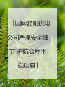 国网濮阳供电公司严抓安全细节 护航仓库平稳度夏