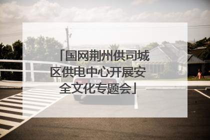 国网荆州供司城区供电中心开展安全文化专题会
