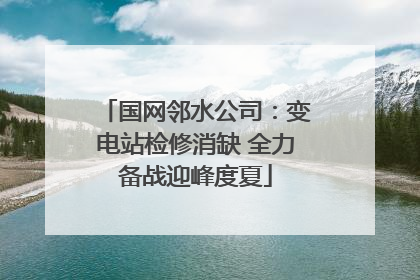 国网邻水公司：变电站检修消缺 全力备战迎峰度夏