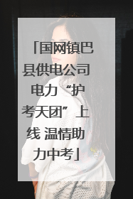 国网镇巴县供电公司 电力“护考天团”上线 温情助力中考