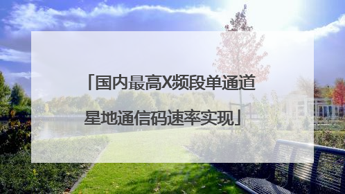 国内最高X频段单通道星地通信码速率实现