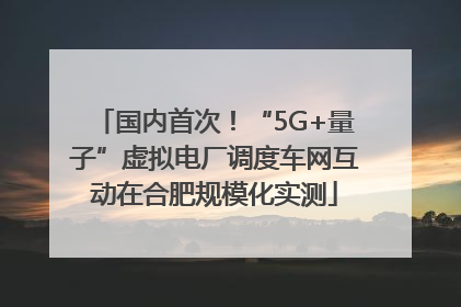 国内首次！“5G+量子”虚拟电厂调度车网互动在合肥规模化实测