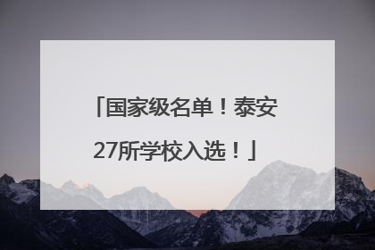国家级名单！泰安27所学校入选！