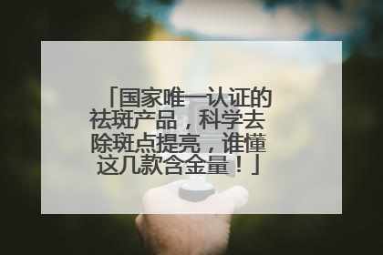 国家唯一认证的祛斑产品，科学去除斑点提亮，谁懂这几款含金量！