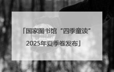 国家图书馆“四季童读”2025年夏季卷发布