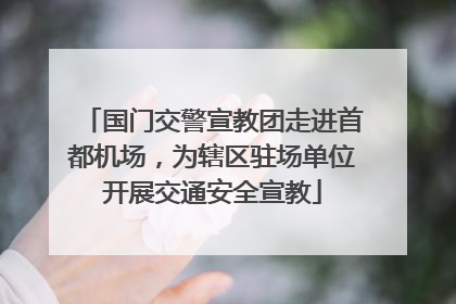 国门交警宣教团走进首都机场，为辖区驻场单位开展交通安全宣教