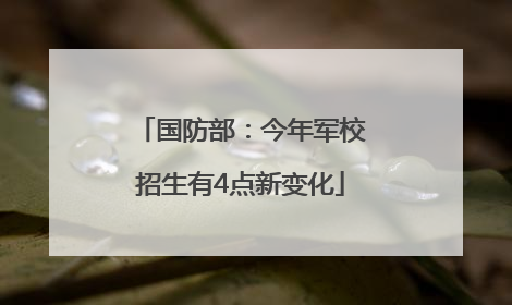 国防部：今年军校招生有4点新变化