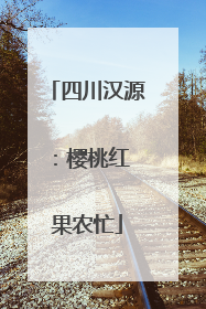 四川汉源：樱桃红 果农忙