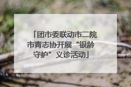 团市委联动市二院市青志协开展“银龄守护”义诊活动
