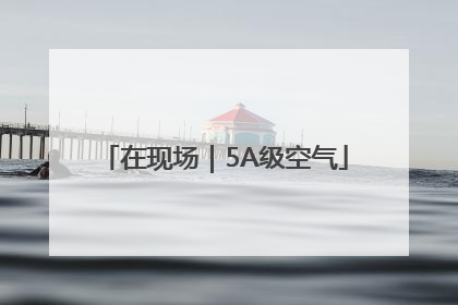 在现场｜5A级空气