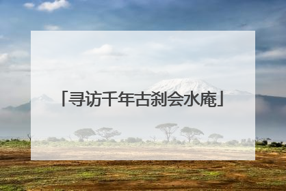 寻访千年古刹会水庵