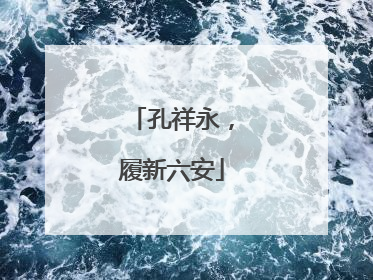 孔祥永，履新六安