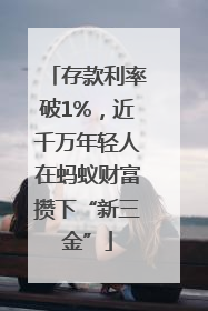 存款利率破1%，近千万年轻人在蚂蚁财富攒下“新三金”