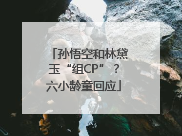 孙悟空和林黛玉“组CP”？六小龄童回应