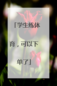 学生练体育，可以下单了