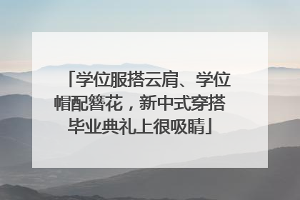 学位服搭云肩、学位帽配簪花，新中式穿搭毕业典礼上很吸睛