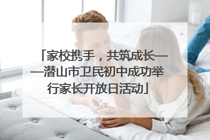家校携手，共筑成长——潜山市卫民初中成功举行家长开放日活动