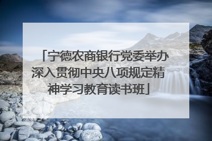 宁德农商银行党委举办深入贯彻中央八项规定精神学习教育读书班