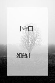 守口如瓶