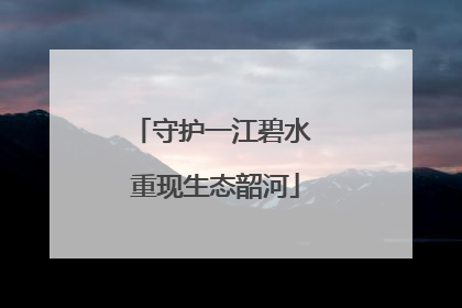 守护一江碧水 重现生态韶河