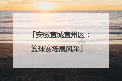 安徽宣城宣州区：篮球赛场展风采