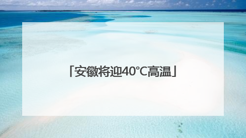 安徽将迎40℃高温