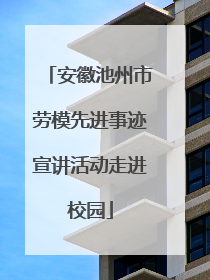 安徽池州市劳模先进事迹宣讲活动走进校园