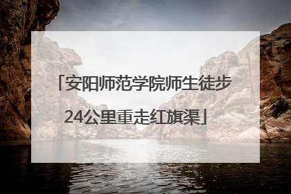 安阳师范学院师生徒步24公里重走红旗渠