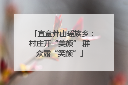 宜章莽山瑶族乡：村庄开“美颜” 群众露“笑颜”