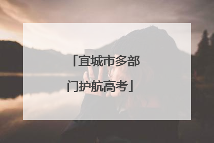 宜城市多部门护航高考