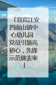宜宾江安四面山镇中心幼儿园：党员引领亮初心，先锋示范做表率