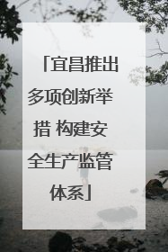 宜昌推出多项创新举措 构建安全生产监管体系