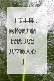 宝丰县：网格聚力解民忧 共治共享暖人心