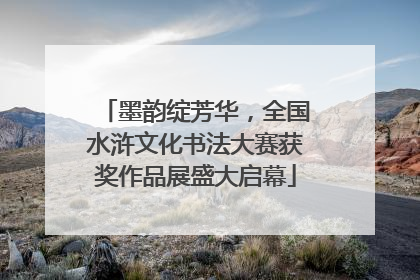 墨韵绽芳华，全国水浒文化书法大赛获奖作品展盛大启幕