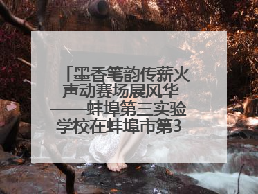 墨香笔韵传薪火 声动赛场展风华——蚌埠第三实验学校在蚌埠市第32届青少爱国读书赛中荣获佳绩