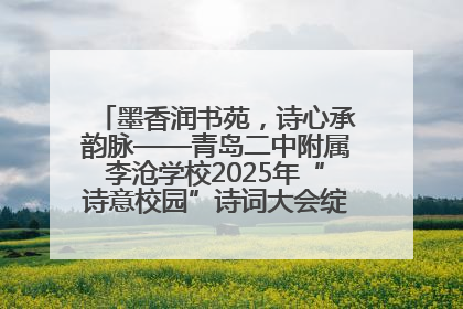 墨香润书苑，诗心承韵脉——青岛二中附属李沧学校2025年“诗意校园”诗词大会绽放文化华章