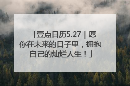 壹点日历5.27｜愿你在未来的日子里，拥抱自己的灿烂人生！