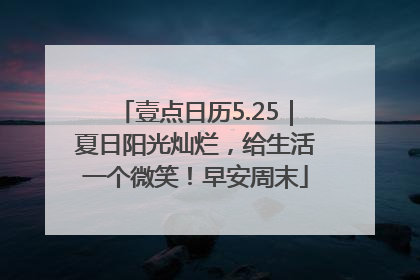 壹点日历5.25｜夏日阳光灿烂，给生活一个微笑！早安周末