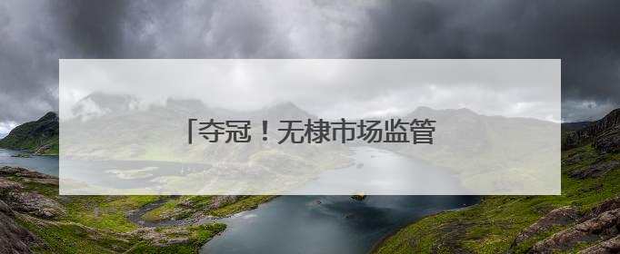 夺冠！无棣市场监管健儿赛场大展风采！