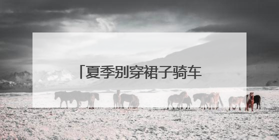 夏季别穿裙子骑车！裙摆卷入车轮，女子摔倒“被困”，热心驾驶员急伸援手
