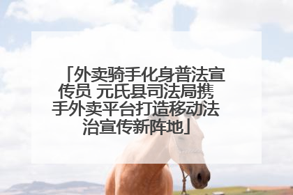 外卖骑手化身普法宣传员 元氏县司法局携手外卖平台打造移动法治宣传新阵地