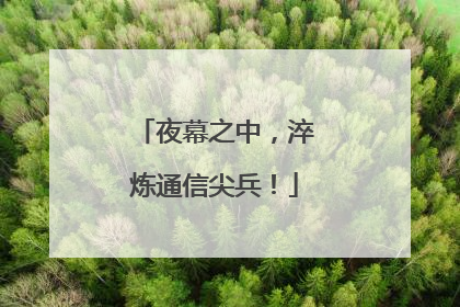 夜幕之中，淬炼通信尖兵！
