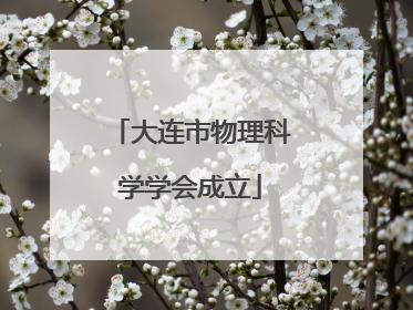 大连市物理科学学会成立