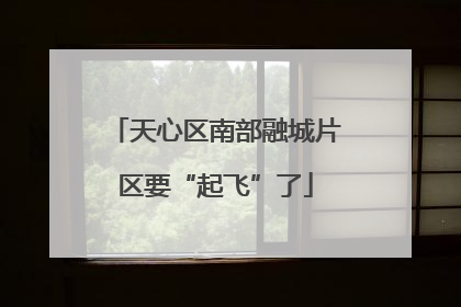 天心区南部融城片区要“起飞”了