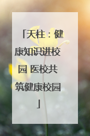 天柱：健康知识进校园 医校共筑健康校园
