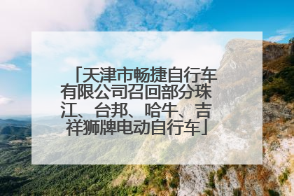 天津市畅捷自行车有限公司召回部分珠江、台邦、哈牛、吉祥狮牌电动自行车